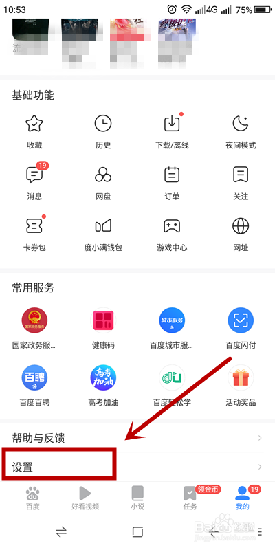 手机百度如何关掉新消息通知