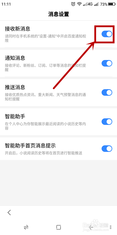 手机百度如何关掉新消息通知