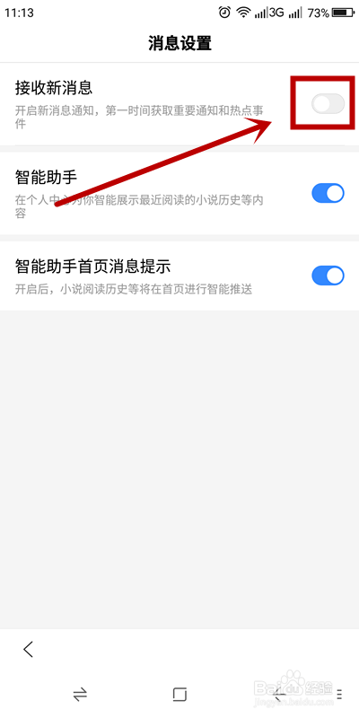 手机百度如何关掉新消息通知