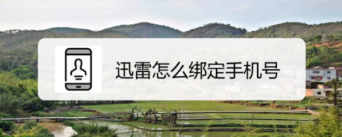 关于迅雷如何用手机号登录。