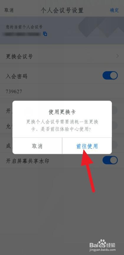 腾讯会议如何更换个人会议号