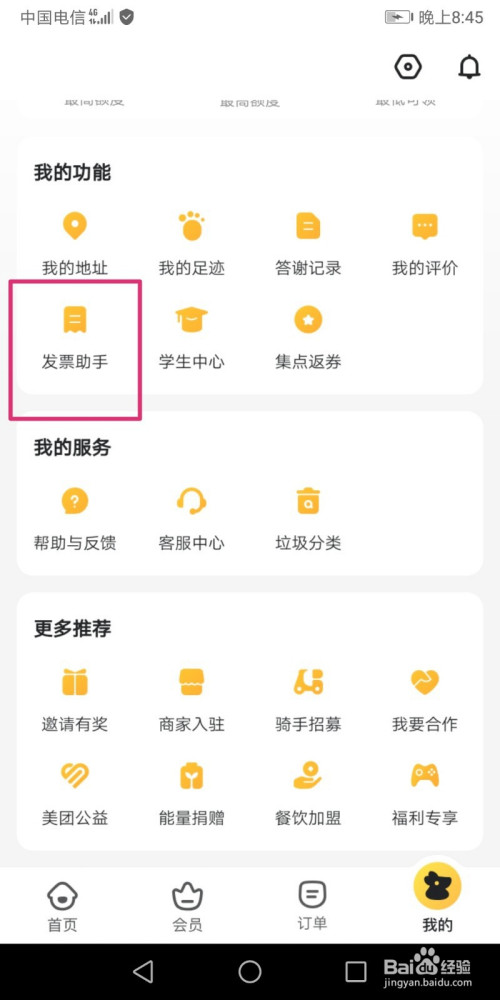 美团外卖如何添加发票抬头