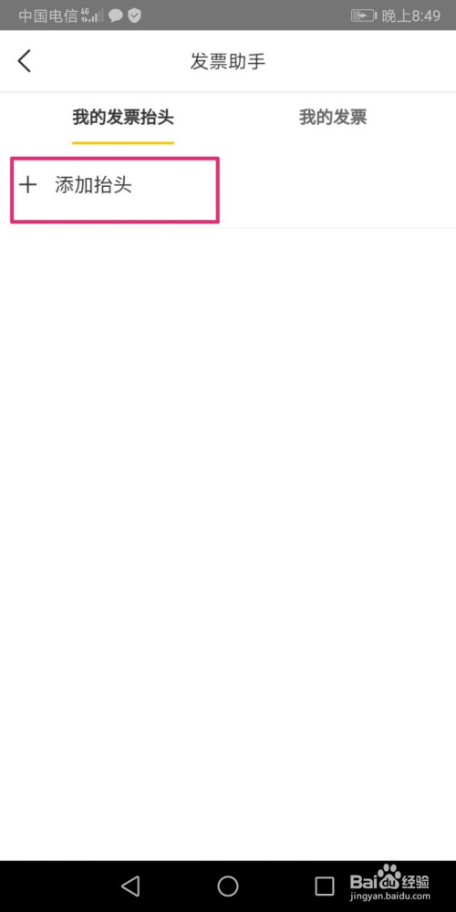 美团外卖如何添加发票抬头