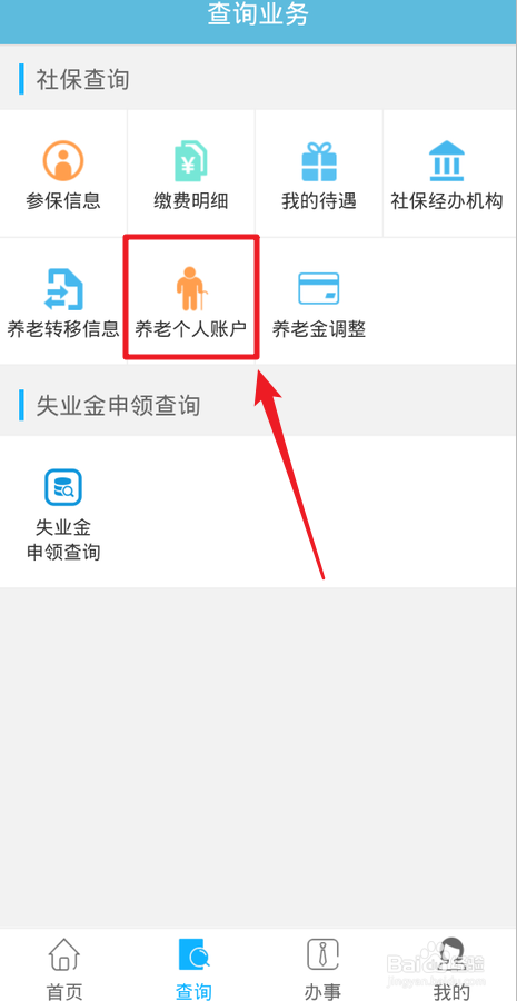 如何用贵阳人社通查看养老金账户