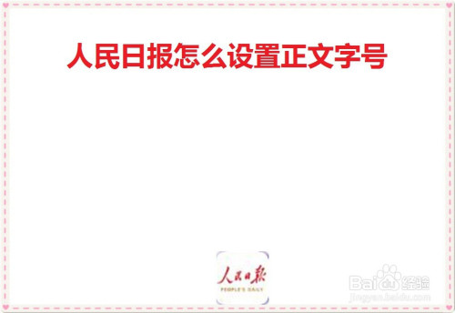 小编教你人民日报如何设置文章字号。