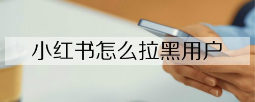 今天说说小红书如何拉黑别人。