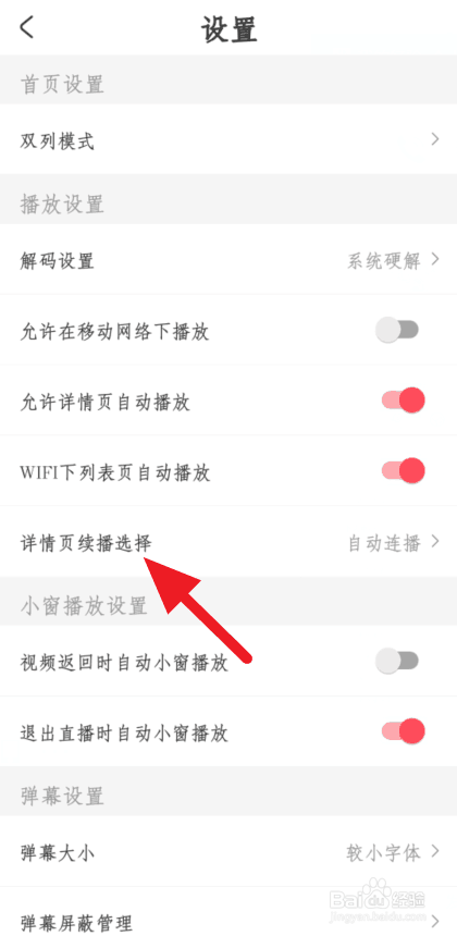 ACFUN如何关掉自动播放