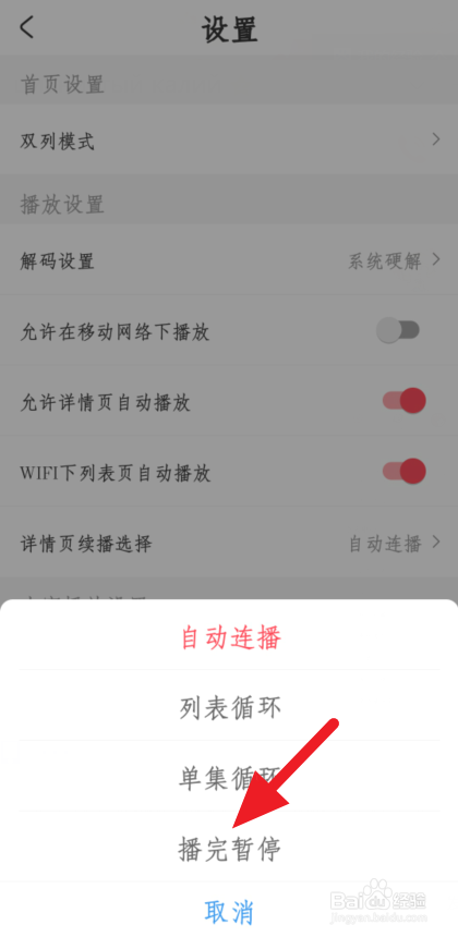 ACFUN如何关掉自动播放