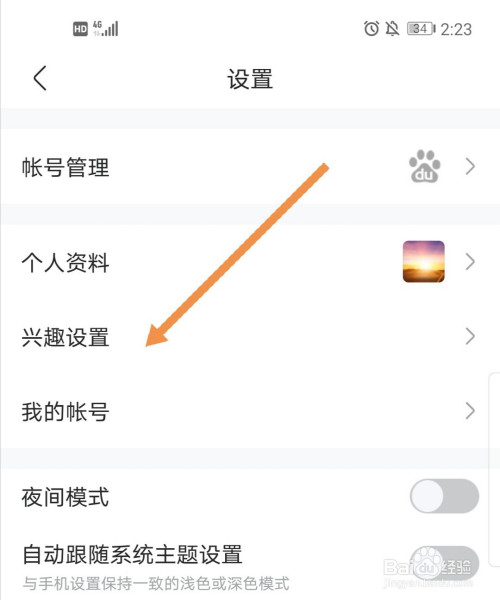 百度贴吧如何更改自己的兴趣