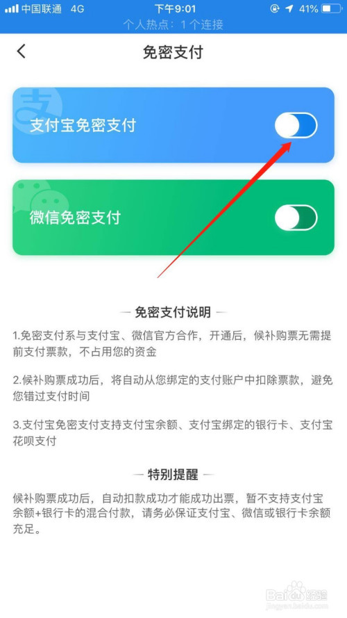 智行火车票如何设置免密支付