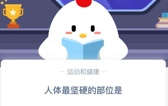 关于人体最坚硬的部位是。