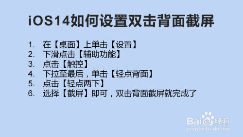 iOS14如何设置双击背面截屏