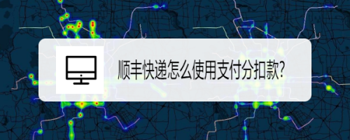 我来教你顺丰快递如何设置先寄件后付款。