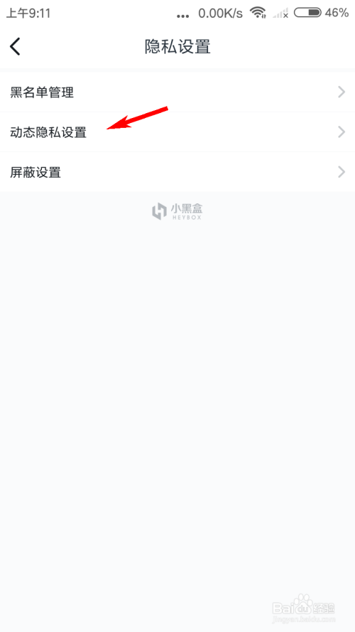 小黑盒动态隐私去什么地方设置