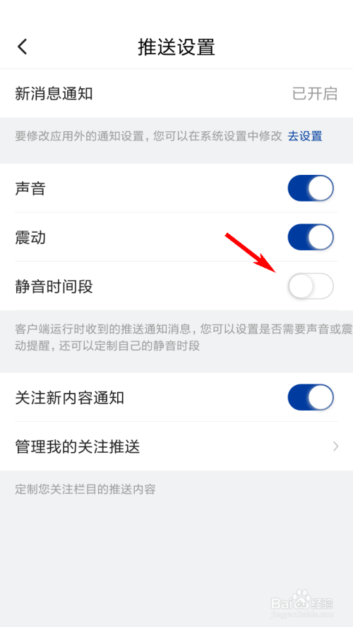 新华社如何设置推送静音时间段