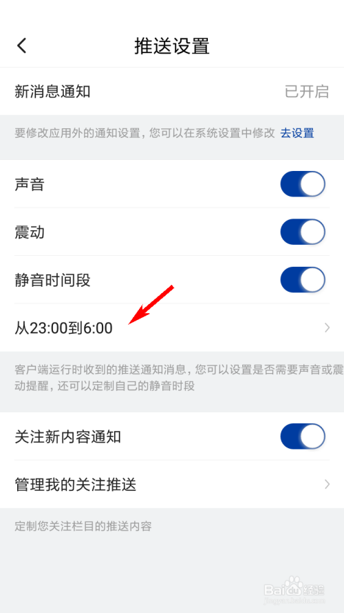 新华社如何设置推送静音时间段
