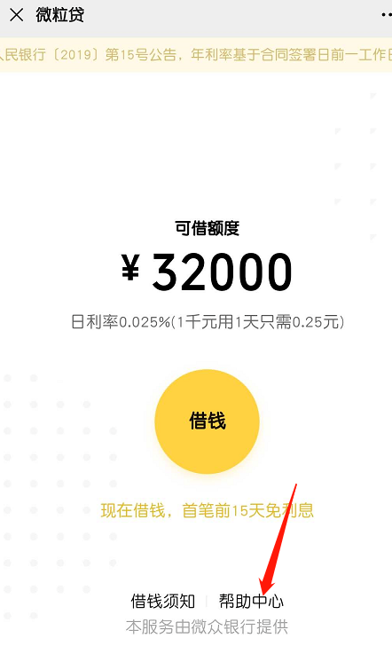 微信微粒贷如何禁用