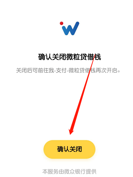 微信微粒贷如何禁用