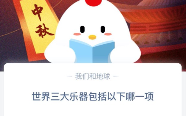 小编教你世界三大乐器包括以下哪一项。