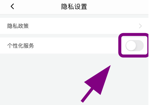 喜马拉雅个性化服务怎么关1601288681331088.png 喜马拉雅个性化服务如何关掉