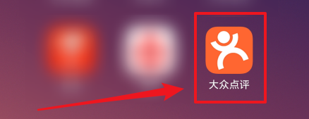 小编分享大众点评如何看自己的订单。