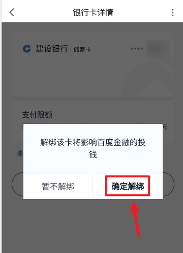 百度地图如何解除绑定银行卡