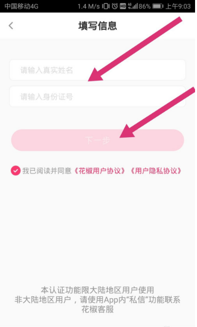 花椒直播怎么进行实名认证1601355823706176.png 花椒直播如何进行实名认证