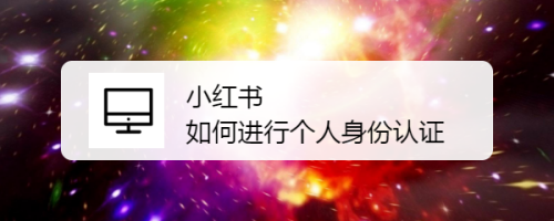 今天分享小红书如何进行身份认证。