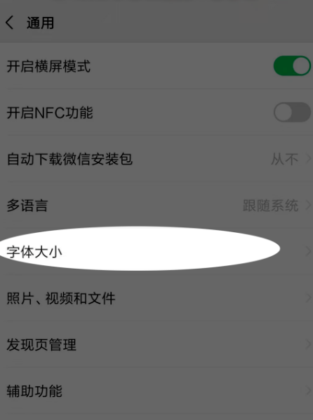 微信如何将字号调大