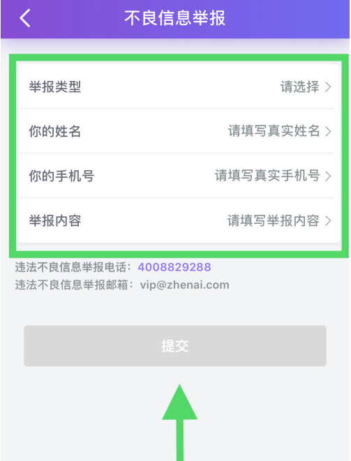 珍爱网如何举报不良信息
