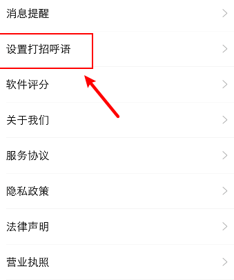 智联招聘打招呼用语在哪里设置