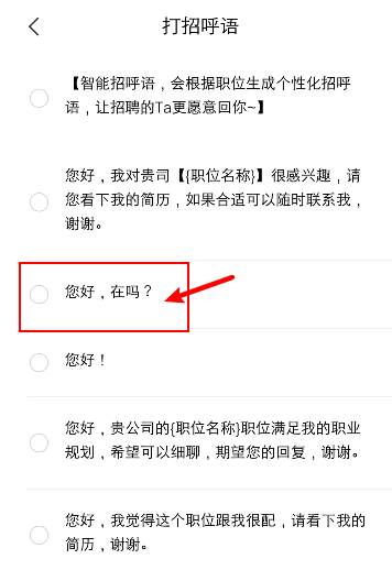 智联招聘打招呼用语在哪里设置