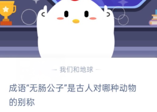 今天说说成语无肠公子是古人对哪种动物的别称。