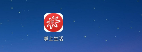 今天说说如何用掌上生活买电影票。