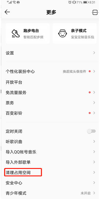 QQ音乐如何清理占用空间