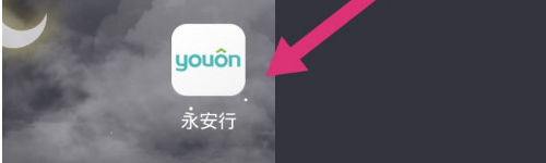 今天说说永安行如何修改绑定的手机号。