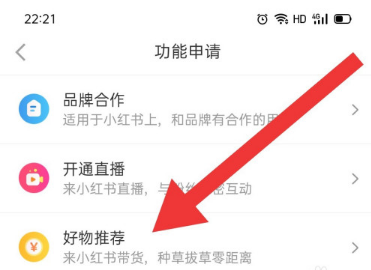 小红书怎么申请好物推荐功能1601614074843723.png 小红书如何申请好物推荐功能