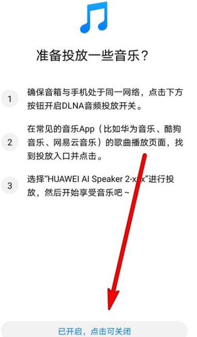 华为AI音箱怎么关闭音频投放1601540603251293.png 华为AI音箱如何关掉音频投放