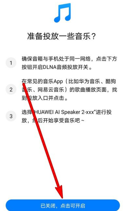 华为AI音箱怎么关闭音频投放1601540609254239.png 华为AI音箱如何关掉音频投放