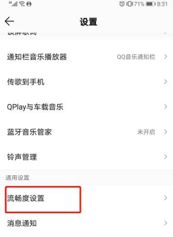 QQ音乐如何提升流畅度
