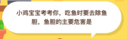 吃鱼时要去除鱼胆,鱼胆的主要危害是?2020年10月03日蚂蚁庄园小课堂答案