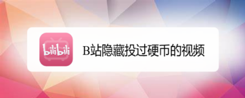 我来教你哔哩哔哩如何隐藏投过币的视频。