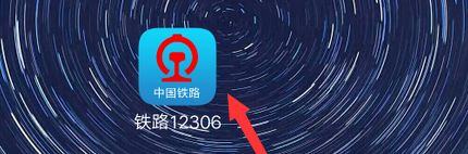 小编教你铁路12306如何为伤残旅客预订车票。