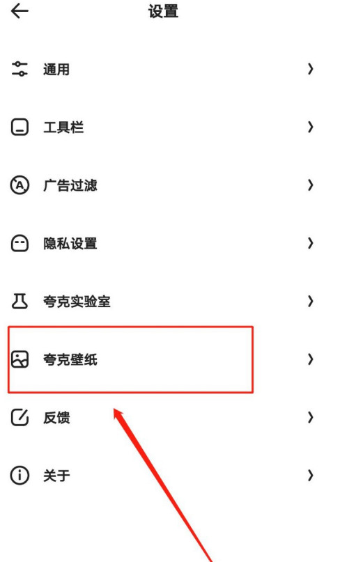 夸克在哪设置主页壁纸1601630209139529.png 夸克在什么地方设置主页壁纸