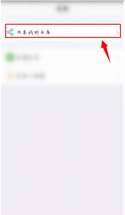 微商云库如何共享我的云库