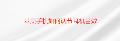 今天分享苹果手机如何调节耳机音效。