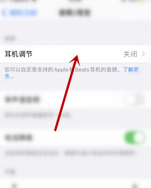 苹果手机怎么调节耳机音效1601630491922149.png 苹果手机如何调节耳机音效