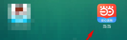 我来教你当当去什么地方进行实名认证。