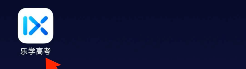 今天说说乐学高考护眼模式去什么地方设置。
