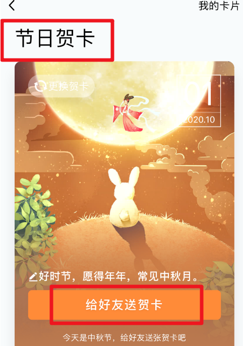 QQ如何发送中秋贺卡